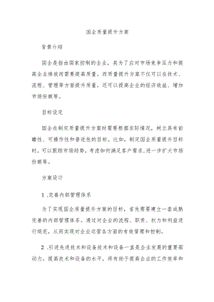 国企质量提升方案.docx