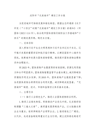 沈阳市“无废城市”建设工作方案.docx