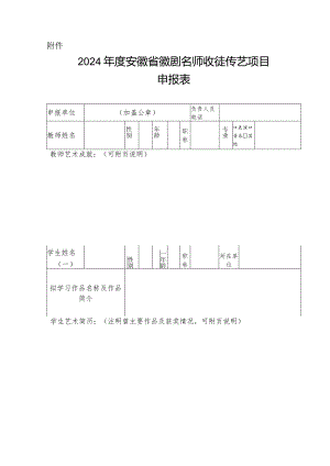 2024年安徽省徽剧名师收徒传艺项目申报表.docx