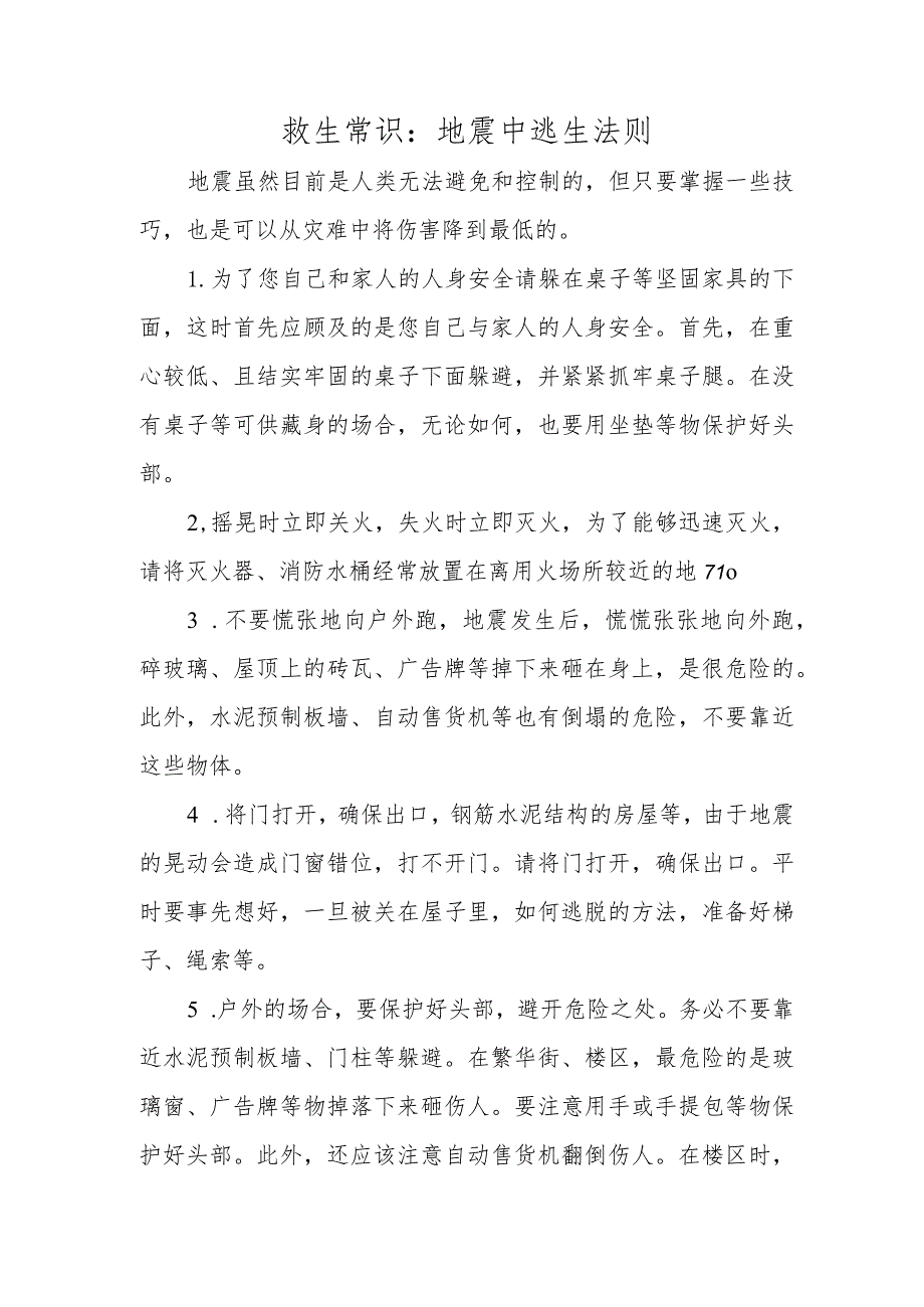 救生常识：地震中逃生法则.docx_第1页