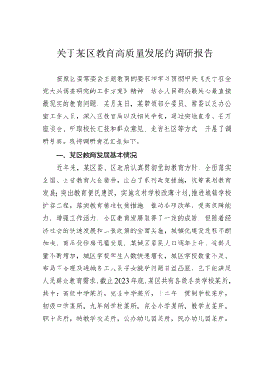 关于某区教育高质量发展的调研报告.docx