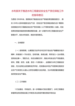 27.《水利部关于推进水利工程建设安全生产责任保险工作的指导意见》（水监督〔2023〕347号）.docx