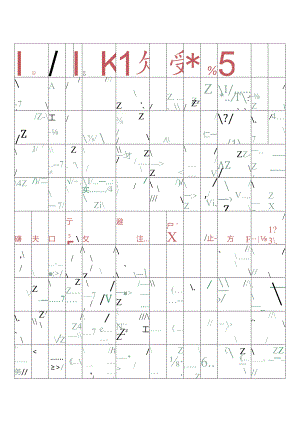 米字格描红绿格红字.docx
