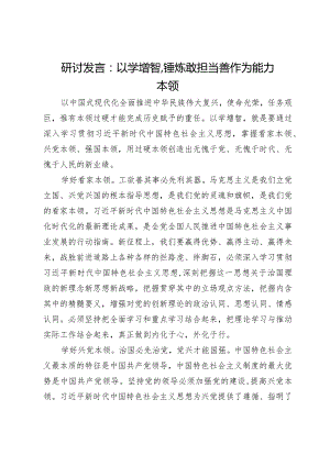 研讨发言：以学增智锤炼敢担当善作为能力本领.docx