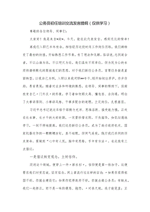 公务员初任培训交流发言提纲.docx