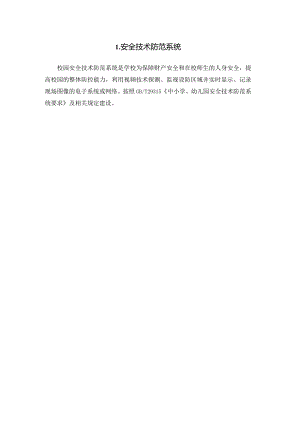 广州市小学教育安全技术防范系统教育装备配置指南.docx