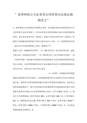 -宽带网络公司业务类合同管理办法规定细则范文-.docx