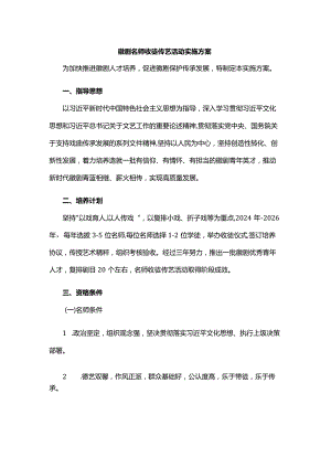徽剧名师收徒传艺活动实施方案.docx