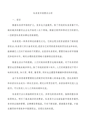 私房菜市场需求分析.docx