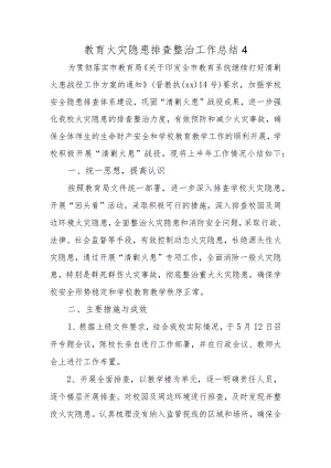 教育火灾隐患排查整治工作总结4.docx