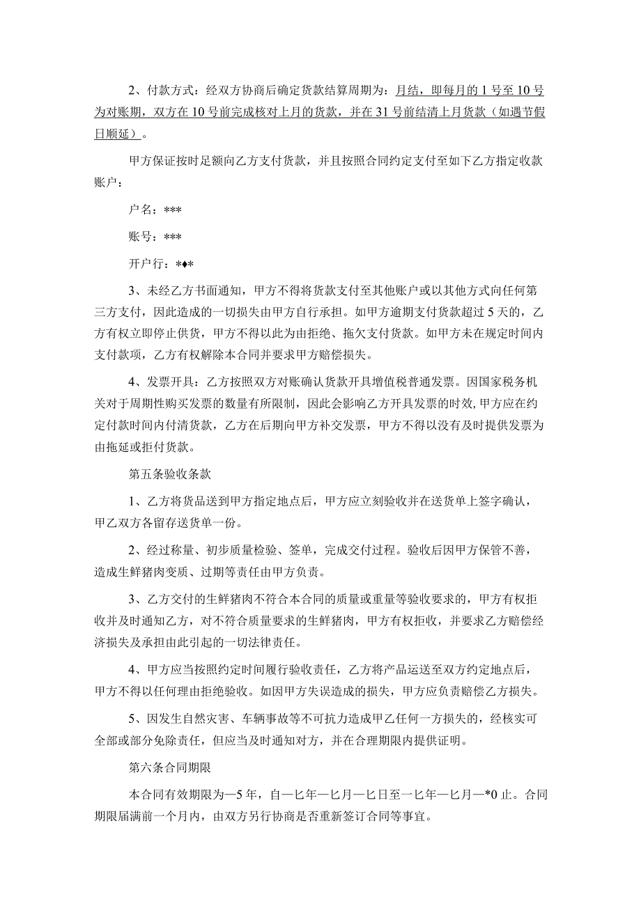 生鲜猪肉购销合同.docx_第2页