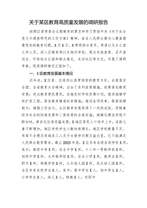 关于某区教育高质量发展的调研报告.docx