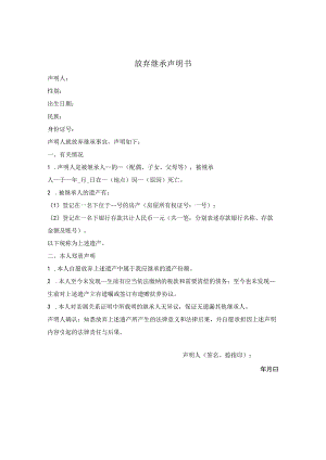 放弃继承声明书.docx
