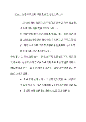区企业生态环境信用评价企业送达地址确认书.docx