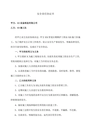 安全责任协议书（2023年XX设备制造有限公司与XX施工队）.docx