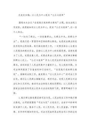 交流发言稿：以人民为中心抓实“公正与效率”.docx