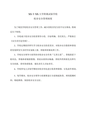 XX市XX大学附属试验学校校舍安全管理制度（2024年）.docx