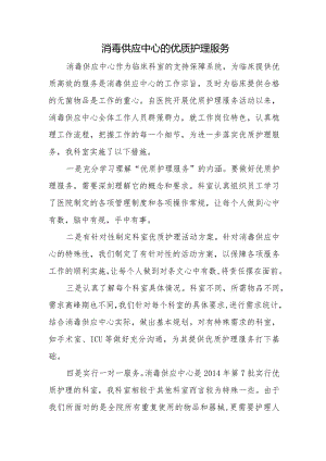消毒供应中心的优质护理服务.docx