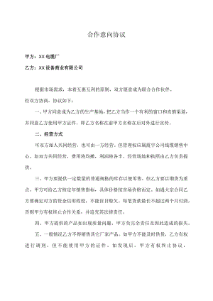 合作意向协议（2023年XX设备商业有限公司与XX电缆厂）.docx