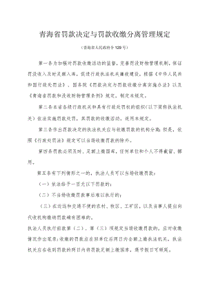 青海省罚款决定与罚款收缴分离管理规定.docx