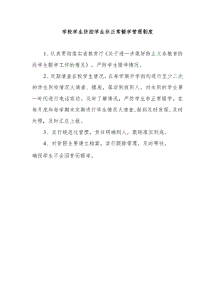 学校学生防控学生非正常辍学管理制度.docx