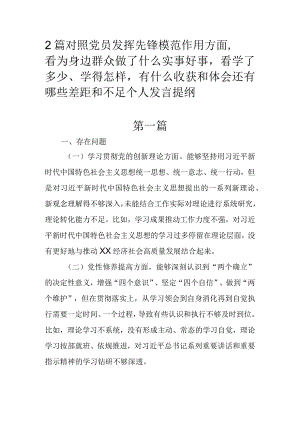 2篇对照党员发挥先锋模范作用方面看为身边群众做了什么实事好事看学了多少、学得怎样有什么收获和体会还有哪些差距和不足个人发言提纲.docx
