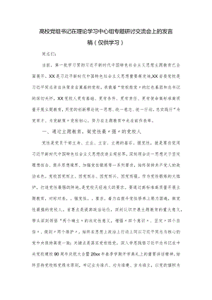 高校党组书记在理论学习中心组专题研讨交流会上的发言稿.docx