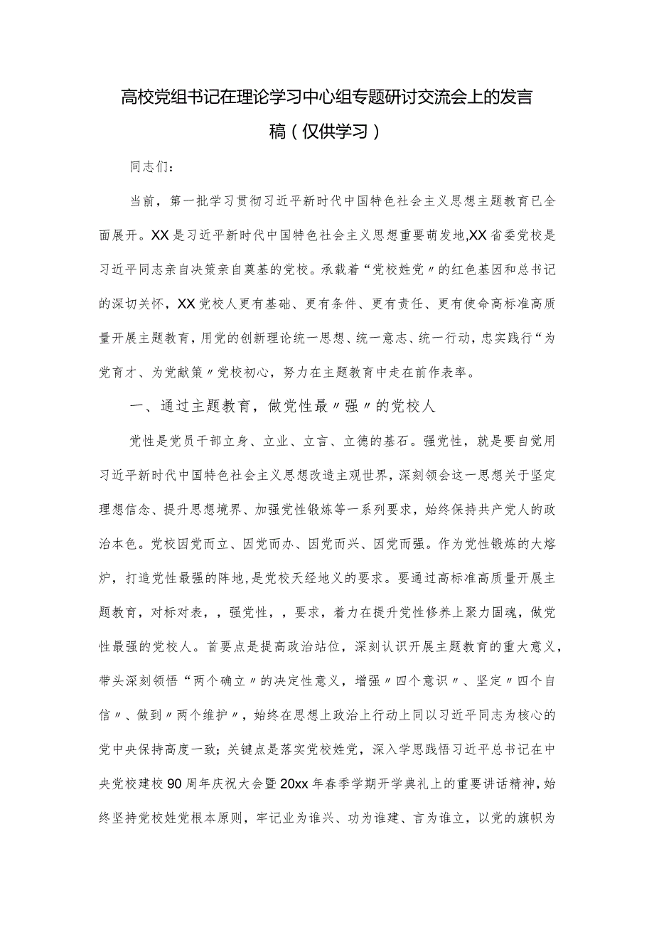 高校党组书记在理论学习中心组专题研讨交流会上的发言稿.docx_第1页