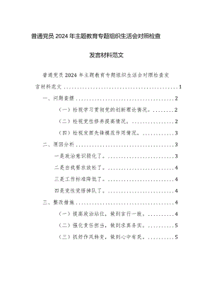 普通党员2024年主题教育专题组织生活会对照检查发言材料范文.docx