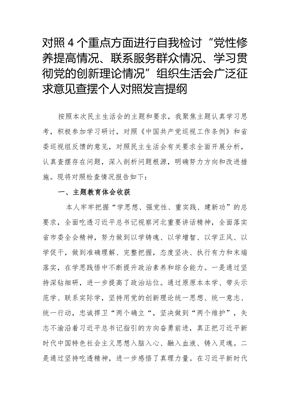 对照4个重点方面进行自我检讨“党性修养提高情况、联系服务群众情况、学习贯彻党的创新理论情况”组织生活会广泛征求意见查摆个人对照发言提纲.docx_第1页