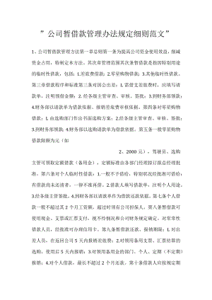 -公司暂借款管理办法规定细则范文-.docx