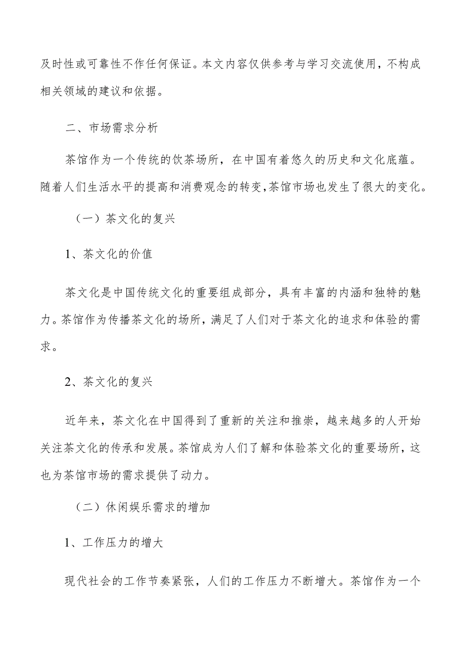 茶馆市场需求分析.docx_第2页