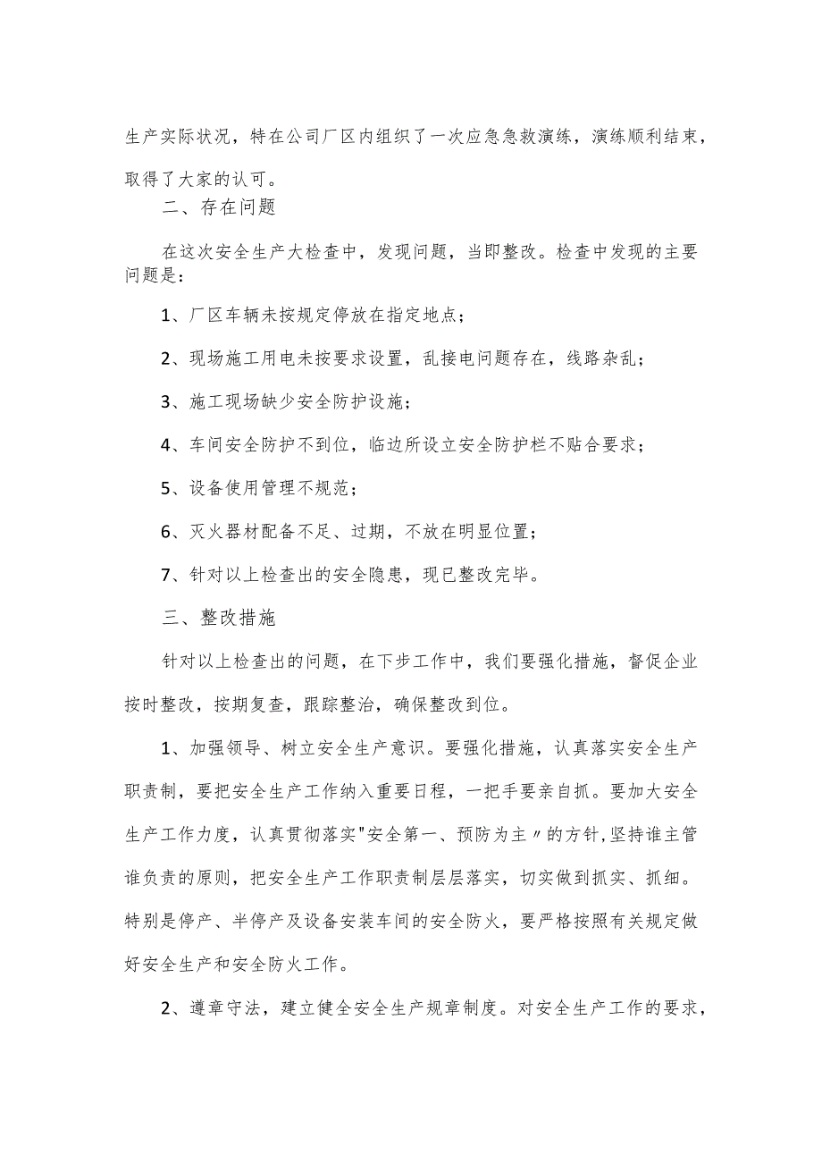 公司安全生产专项整治工作自查自纠报告.docx_第3页