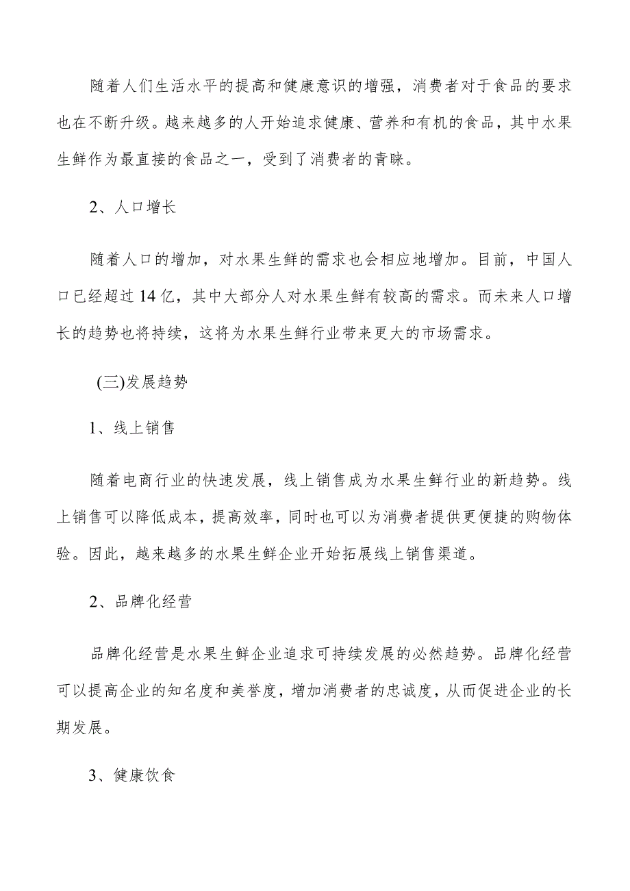 水果生鲜细分市场分析.docx_第3页