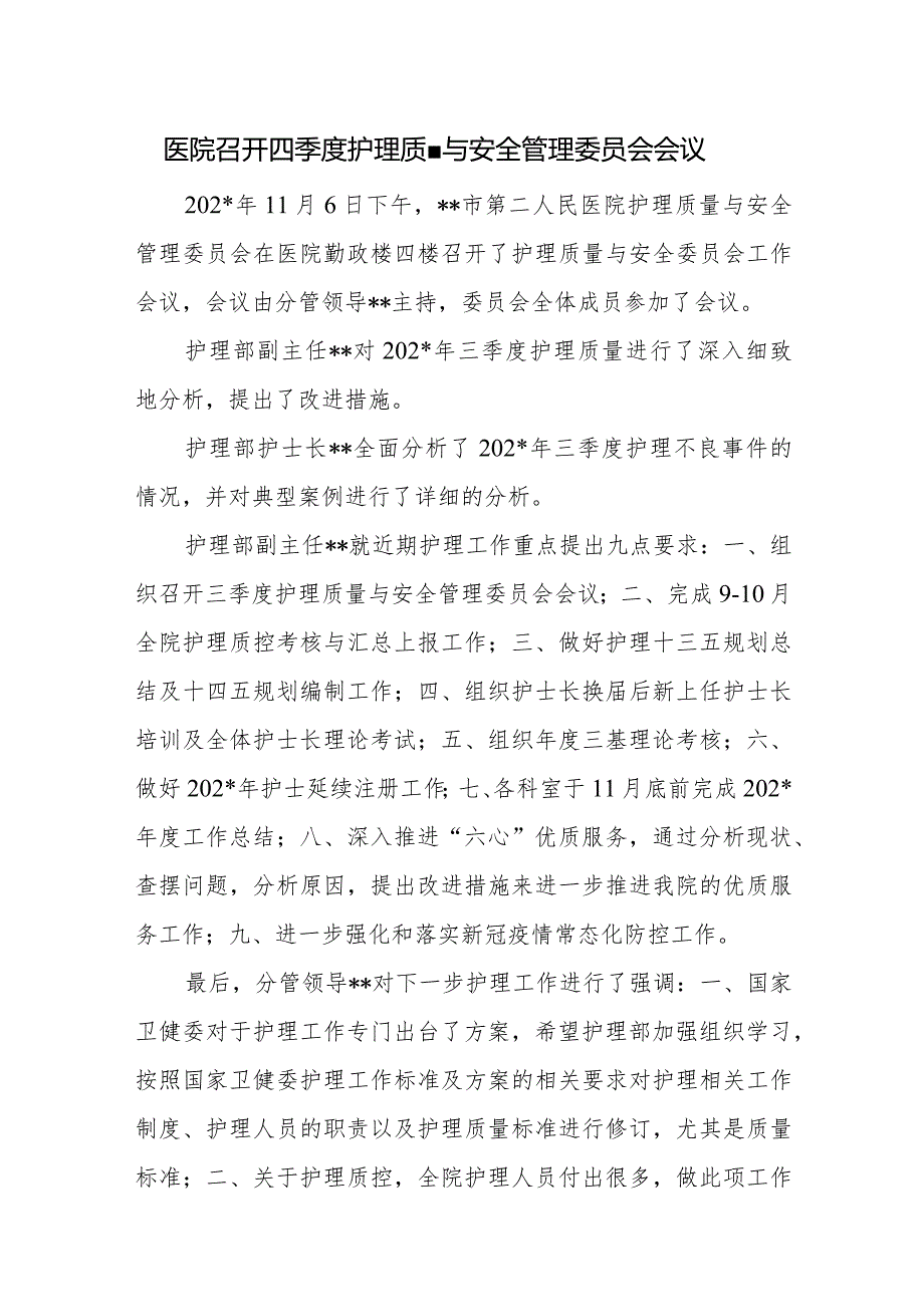 医院季度护理质量与安全管理委员会会议会议纪要.docx_第1页