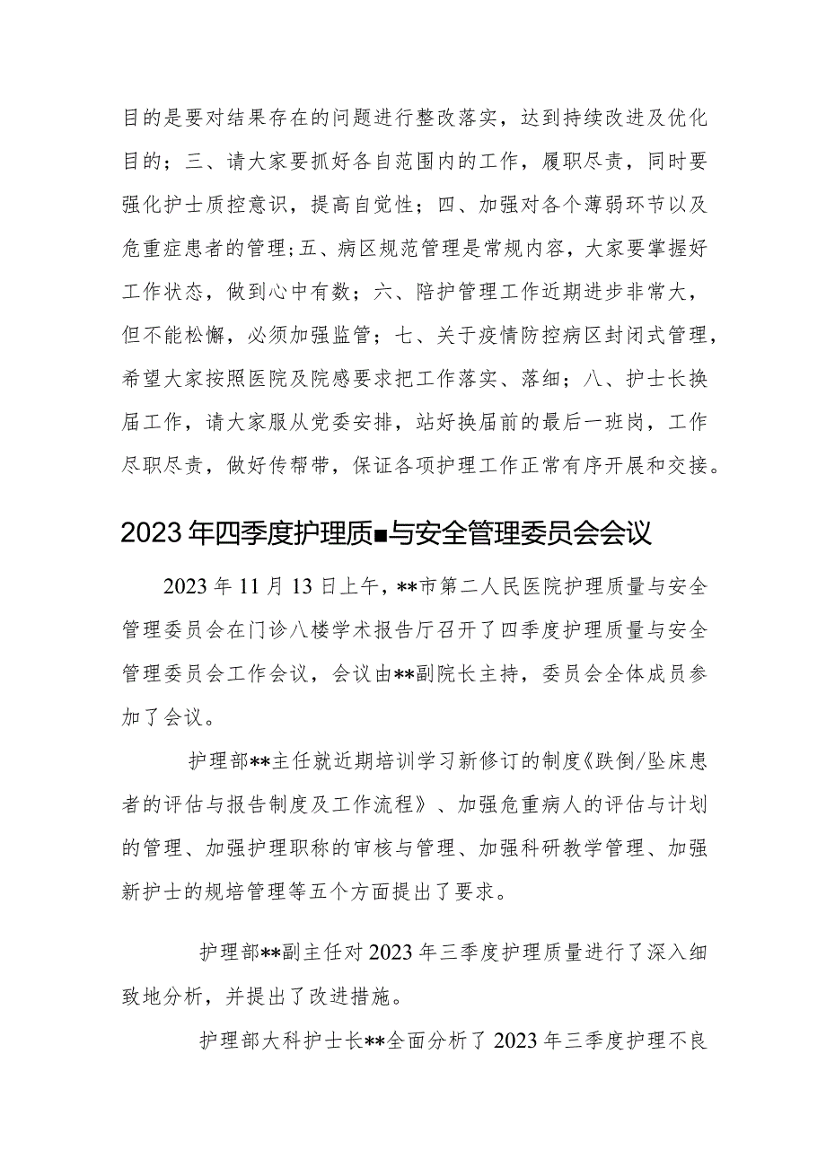 医院季度护理质量与安全管理委员会会议会议纪要.docx_第2页