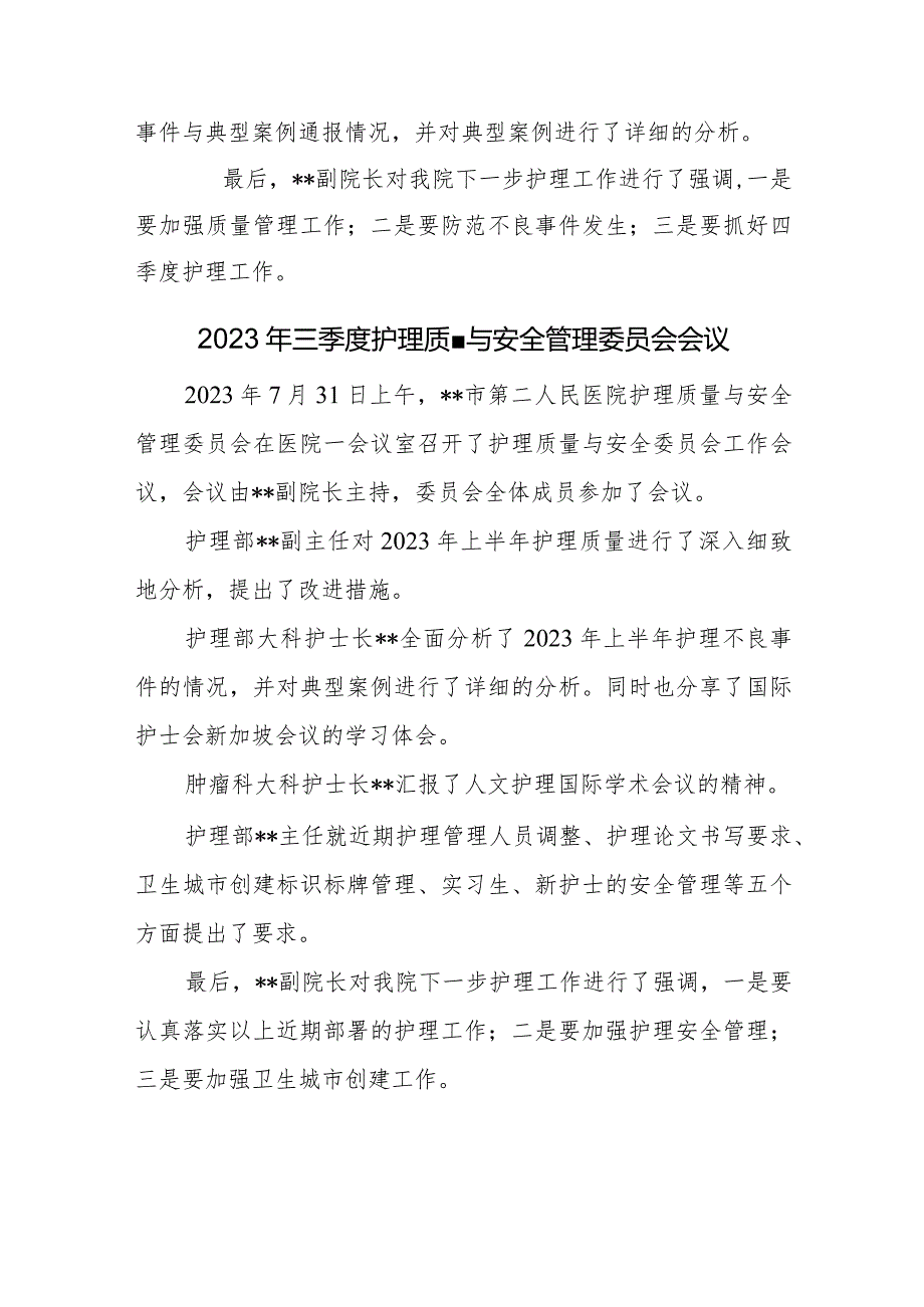 医院季度护理质量与安全管理委员会会议会议纪要.docx_第3页