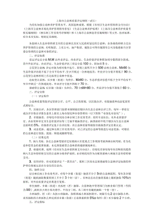 上海市公益林质量评定细则（试行）.docx