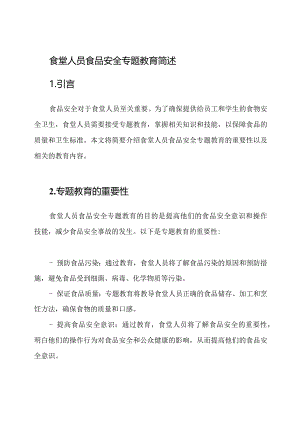 食堂人员食品安全专题教育简述.docx