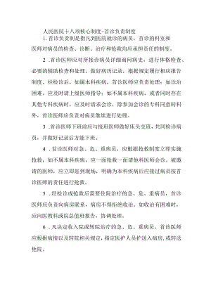 人民医院十八项核心制度-首诊负责制度.docx