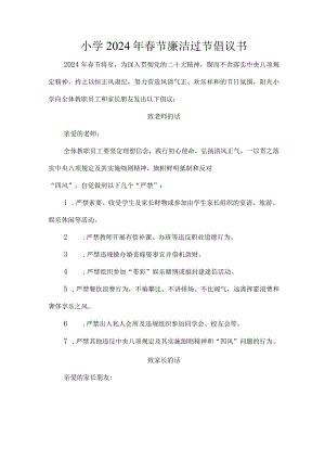 小学2024年春节廉洁过节倡议书.docx