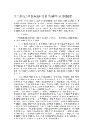 关于推动公共服务进村进社区的解剖式调研报告.docx