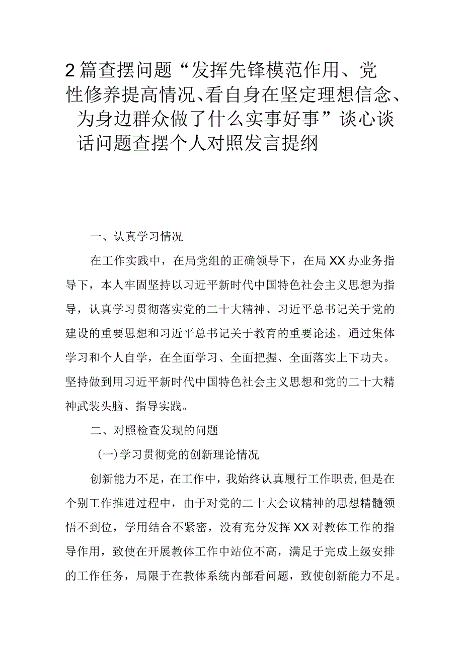 2篇查摆问题“发挥先锋模范作用、党性修养提高情况、看自身在坚定理想信念、为身边群众做了什么实事好事”谈心谈话问题查摆个人对照发言提纲.docx_第1页