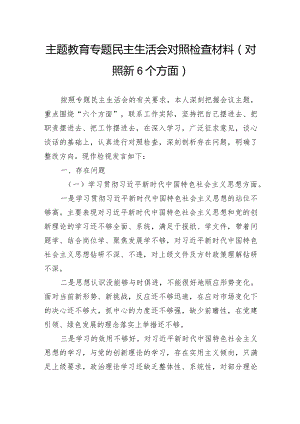 主题教育专题民主生活会对照检查材料(对照新6个方面).docx