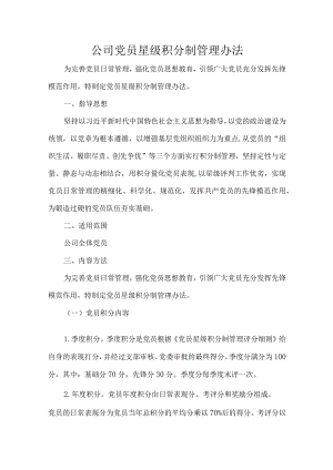 公司党员星级积分制管理办法.docx
