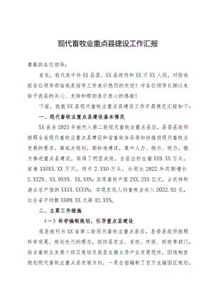 现代畜牧业重点县建设工作汇报.docx