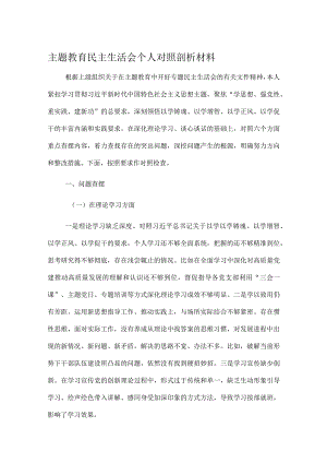 主题教育民主生活会个人对照剖析材料.docx