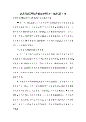 开展民族团结进步创建活动的工作情况汇报3篇.docx