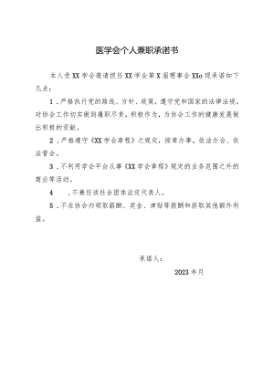 医学会个人兼职承诺书.docx