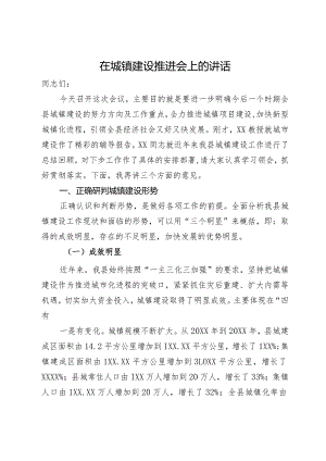 在城镇建设推进会上的讲话.docx